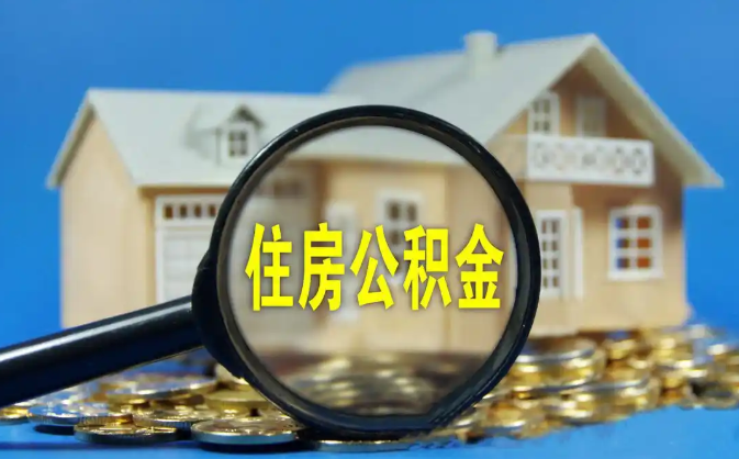 公積金銷戶提取代辦