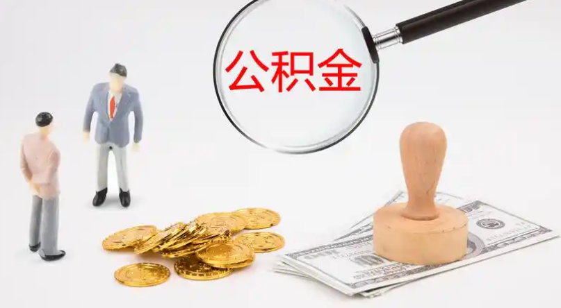 市管公積金提取代辦