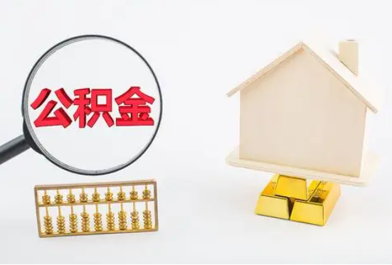 在職公積金要多久可以提取