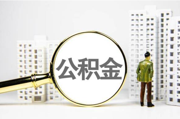 封存公積金代辦提取不了怎么辦